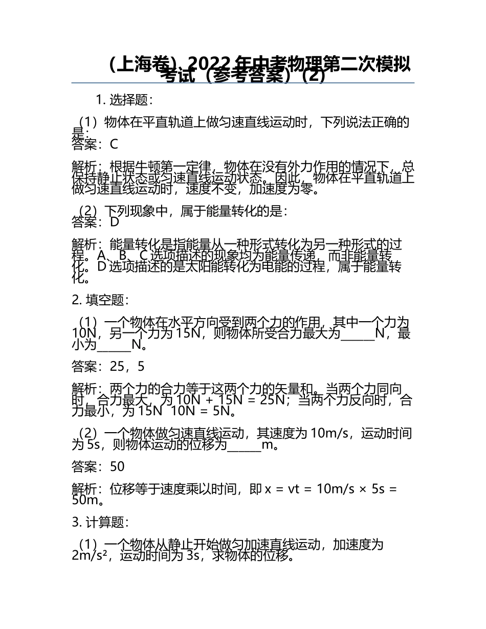 （上海卷）2022年中考物理第二次模拟考试（参考答案）(2).docx_第1页