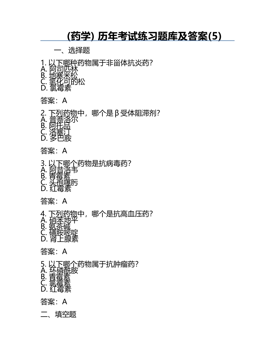 (药学) 历年考试真题库及答案(5).docx_第1页