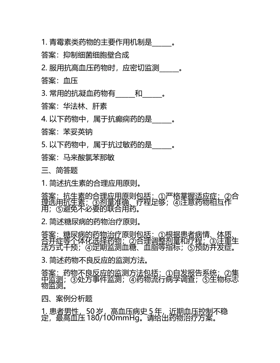 (药学) 历年考试真题库及答案(5).docx_第2页