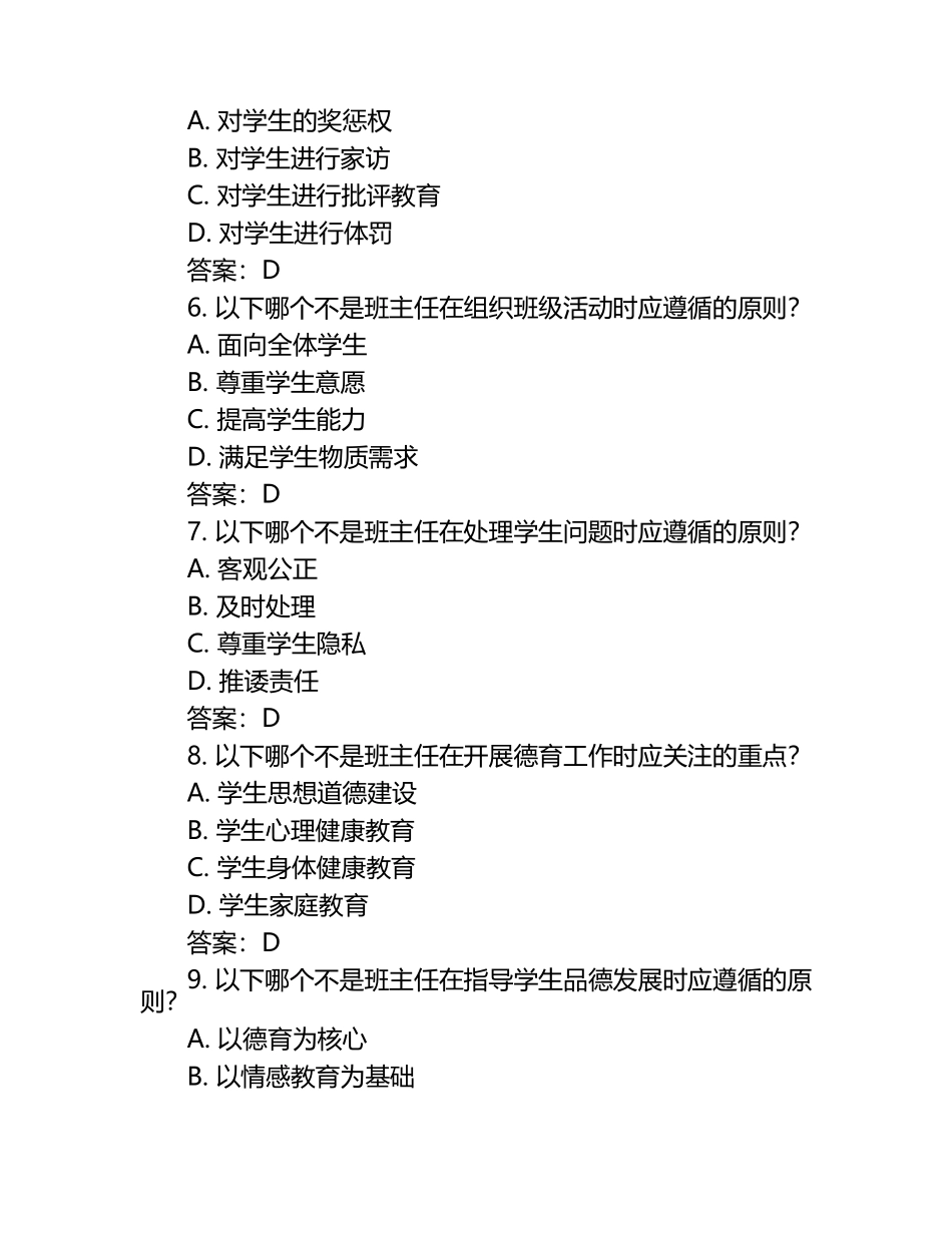 (优质版)班主任基本功竞赛选择题50道及答案.docx_第2页