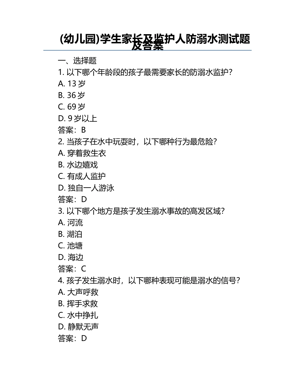 (幼儿园)学生家长及监护人防溺水测试题及答案.docx_第1页