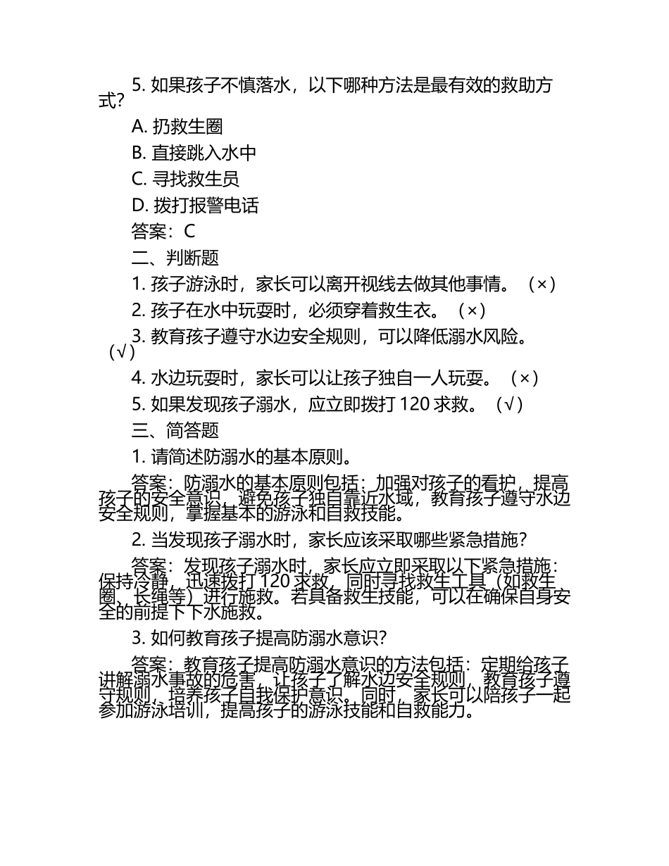(幼儿园)学生家长及监护人防溺水测试题及答案.docx_第2页