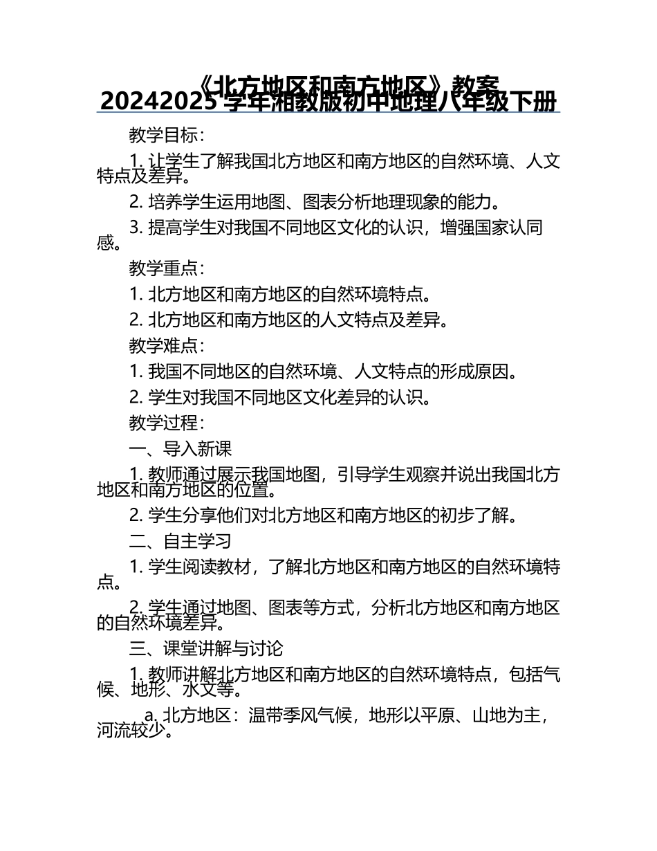 《北方地区和南方地区》教案-2024-2025学年湘教版初中地理八年级下册.docx_第1页
