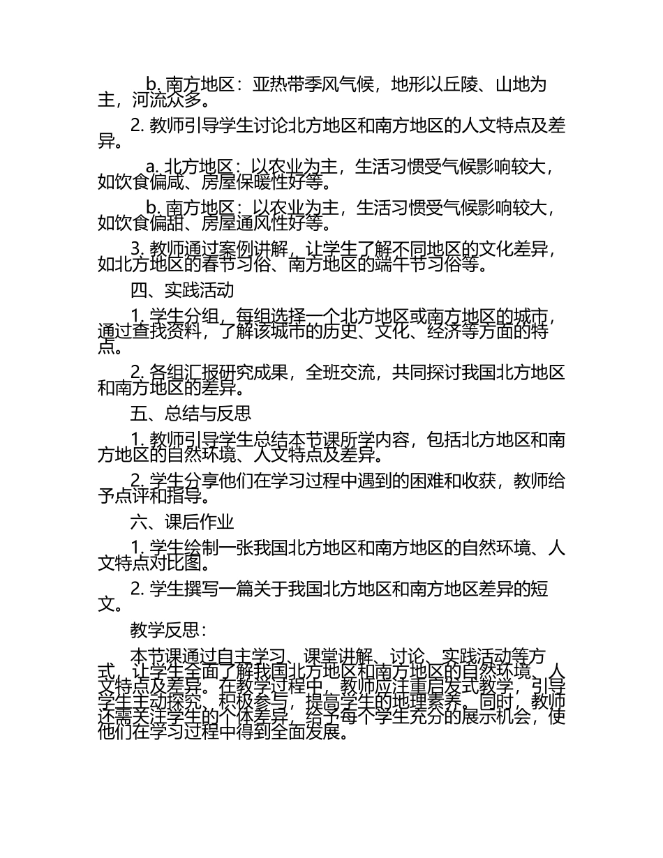 《北方地区和南方地区》教案-2024-2025学年湘教版初中地理八年级下册.docx_第2页