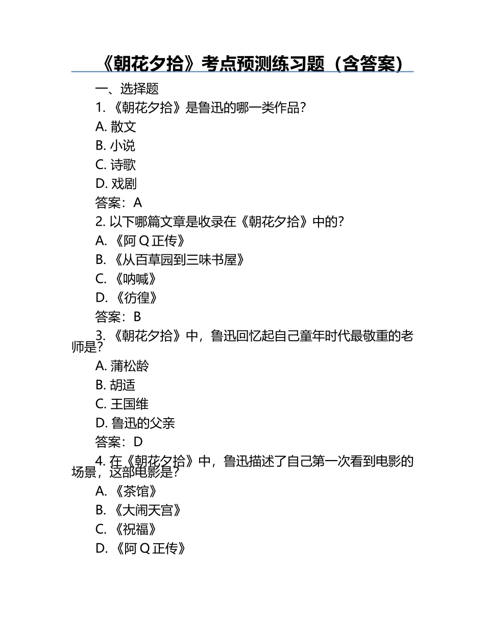《朝花夕拾》考点预测练习题（含答案）.docx_第1页