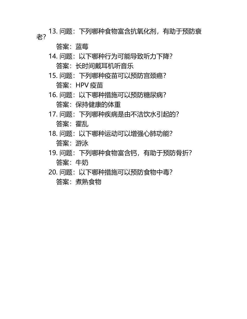 《大学生疾病预防知识挑战大赛》 题库(附答案).docx_第2页
