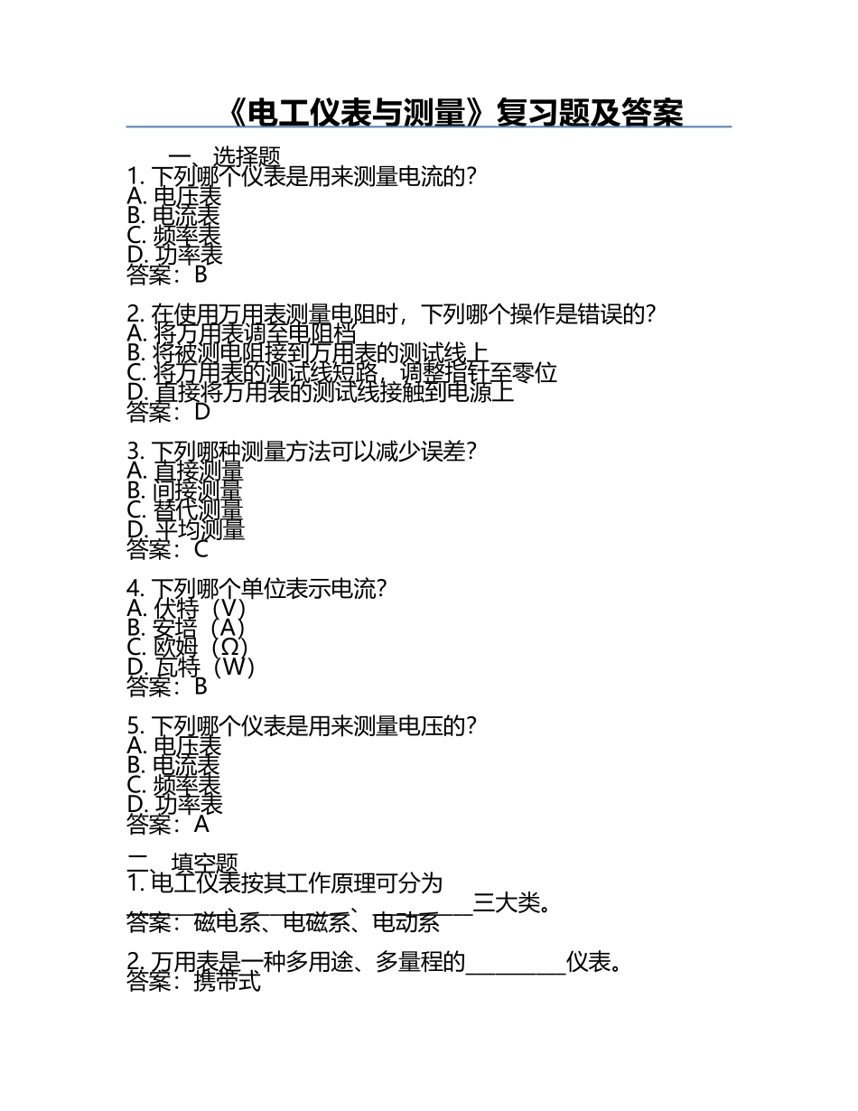 《电工仪表与测量》复习题及答案.docx_第1页