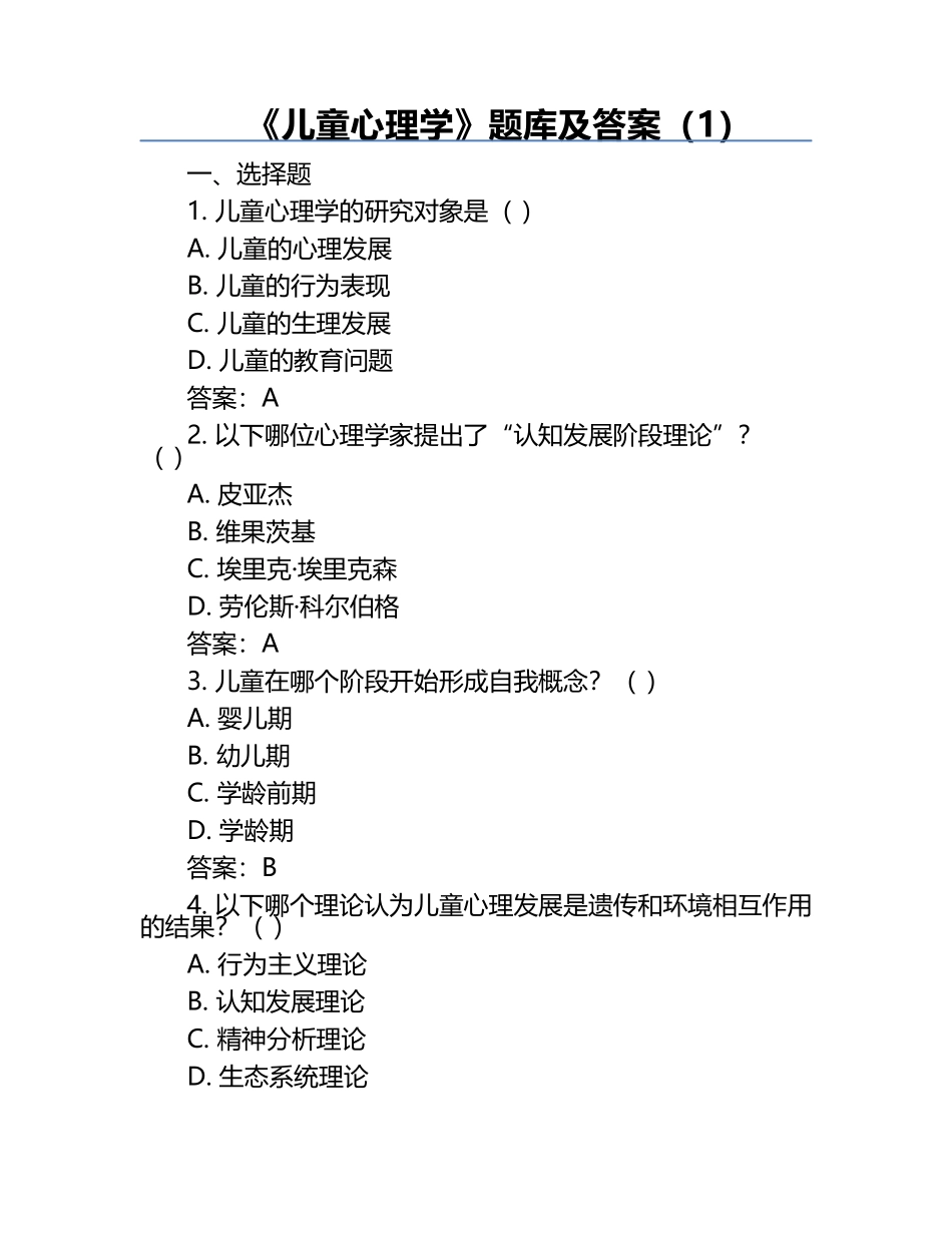 《儿童心理学》题库及答案（1）.docx_第1页