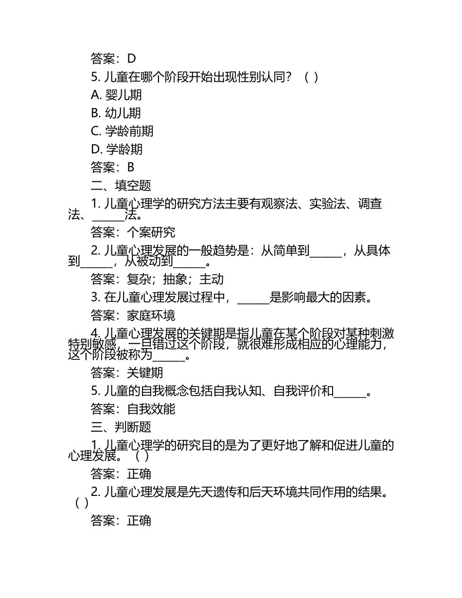《儿童心理学》题库及答案（1）.docx_第2页