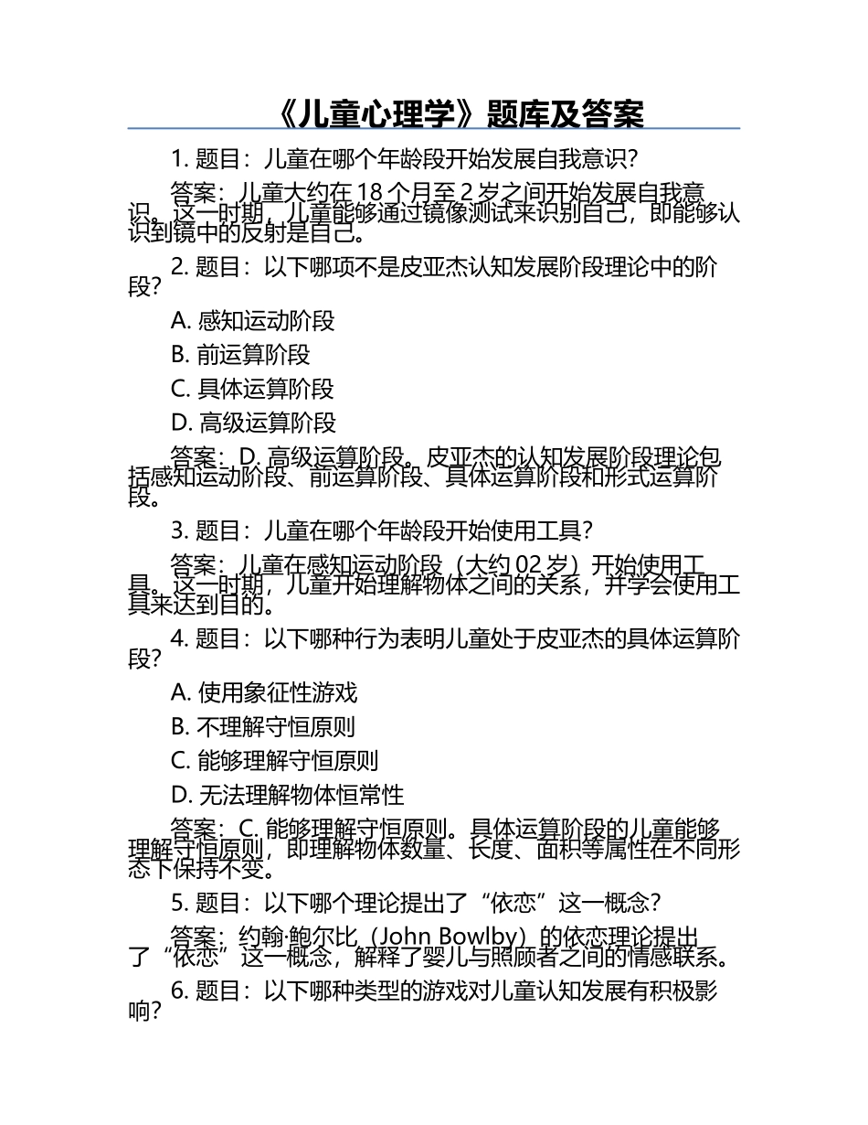 《儿童心理学》题库及答案.docx_第1页