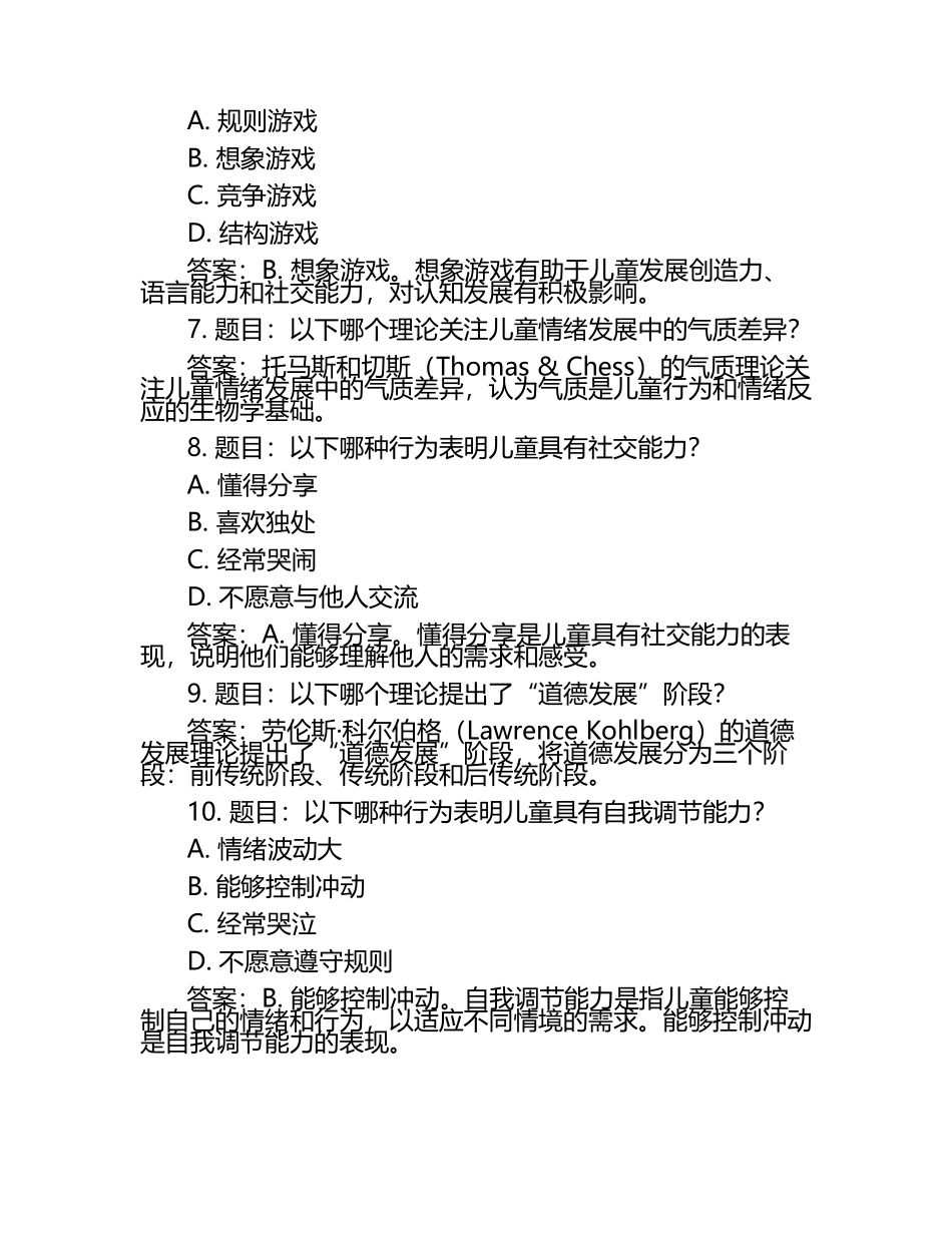 《儿童心理学》题库及答案.docx_第2页