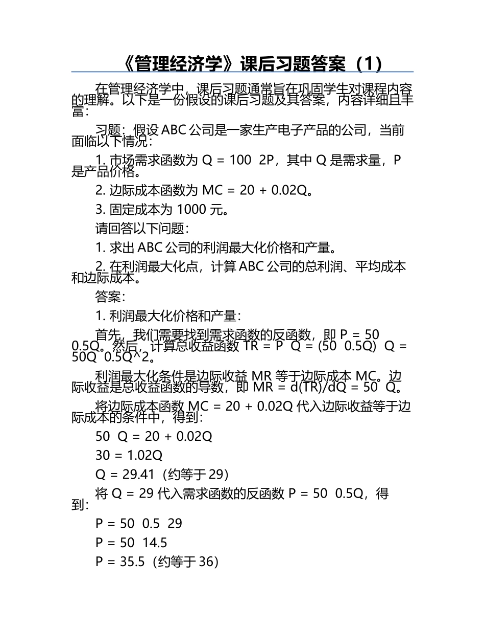 《管理经济学》课后习题答案（1）.docx_第1页