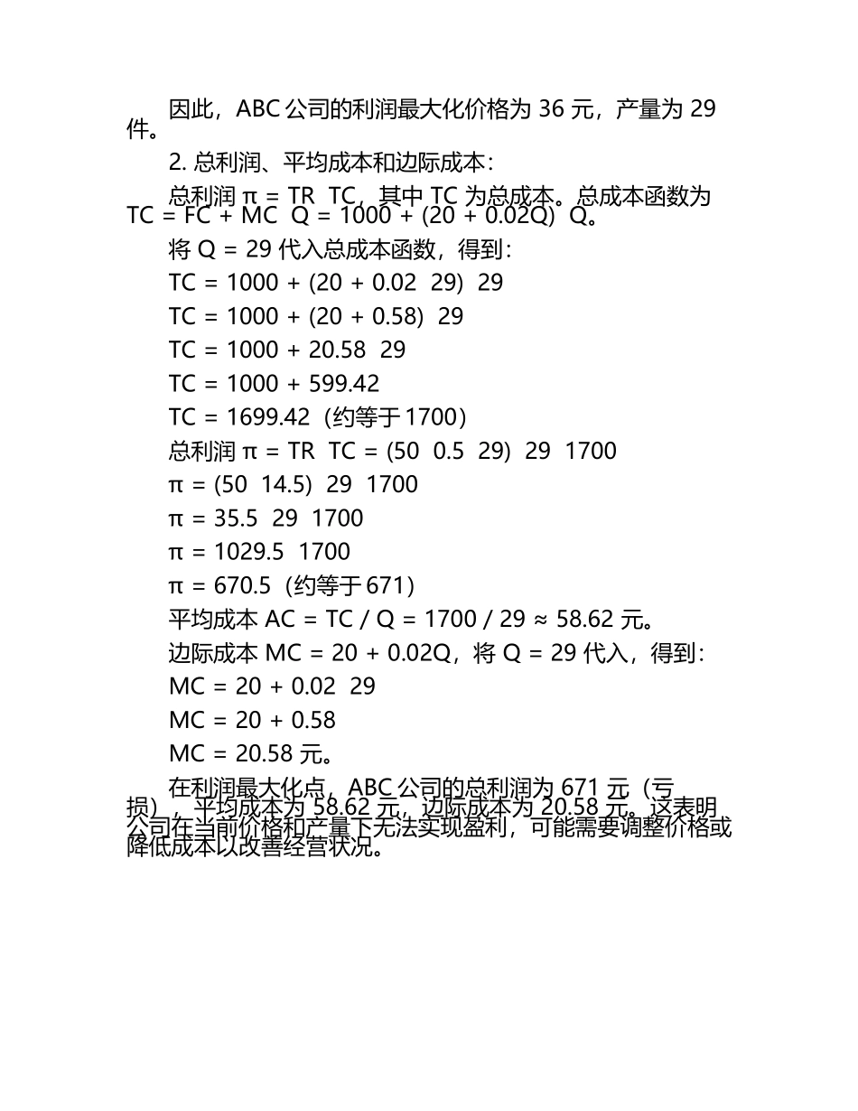 《管理经济学》课后习题答案（1）.docx_第2页