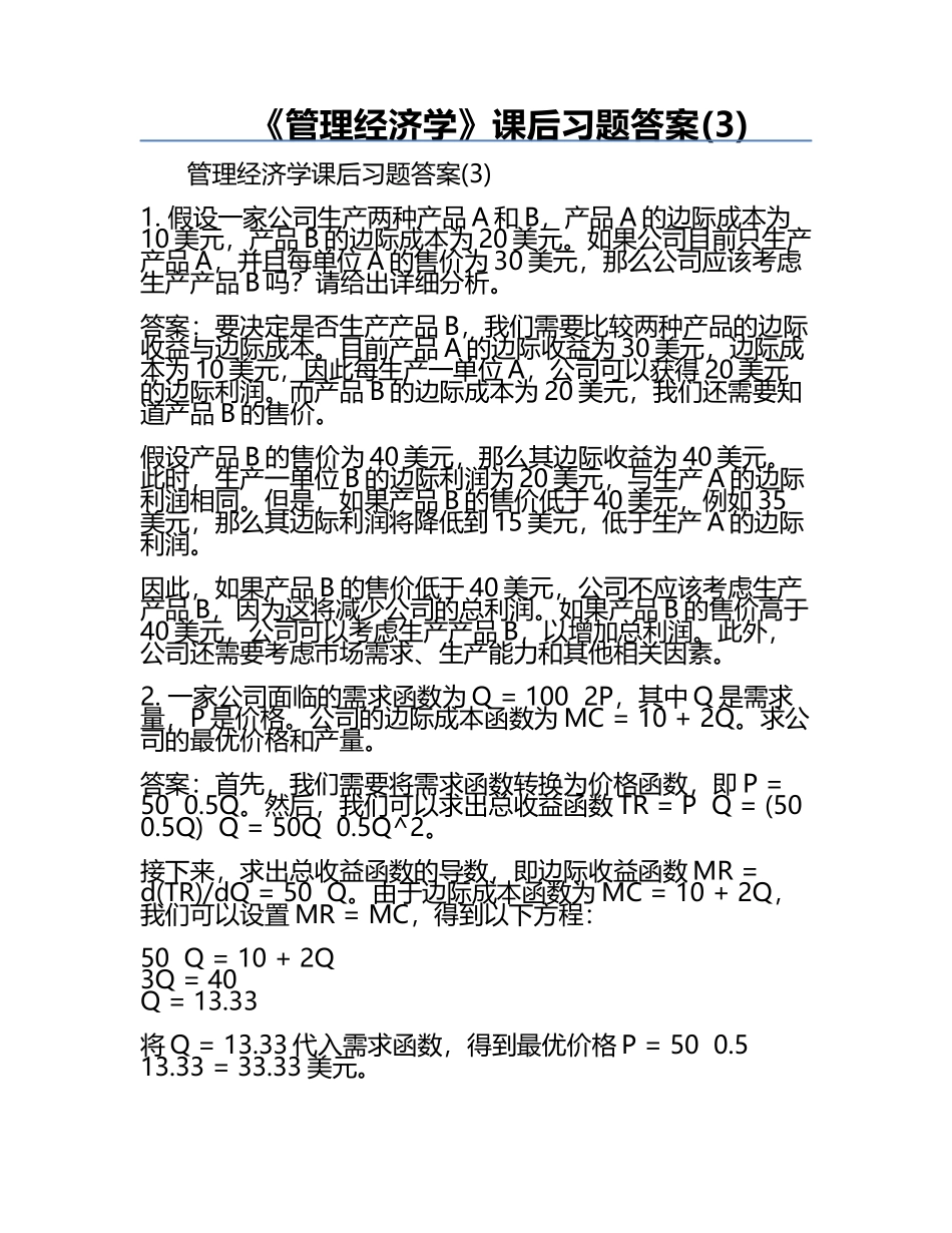 《管理经济学》课后习题答案(3).docx_第1页