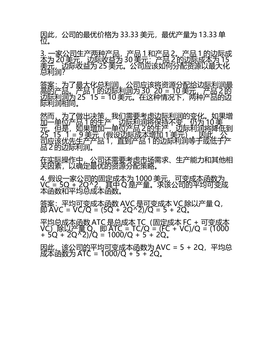 《管理经济学》课后习题答案(3).docx_第2页