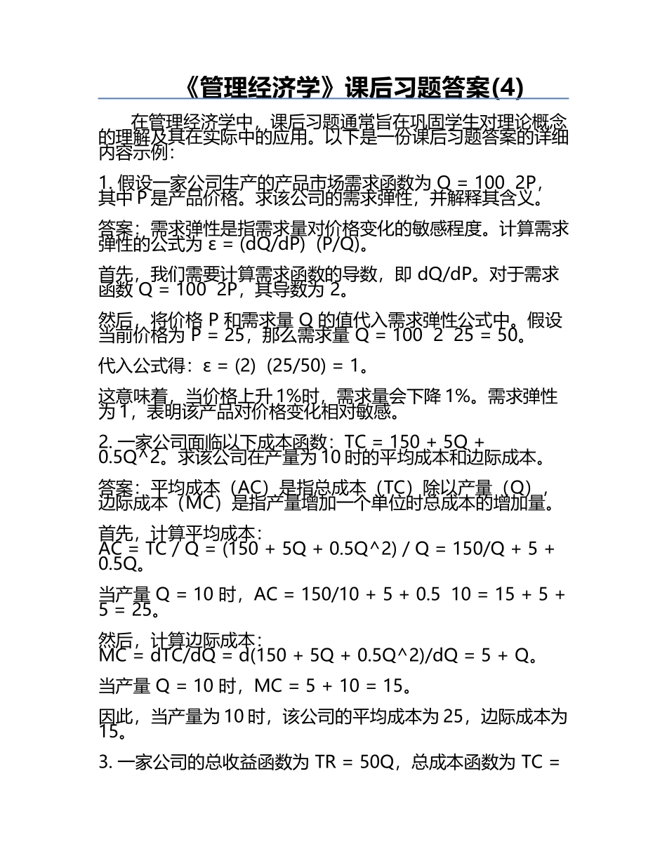 《管理经济学》课后习题答案(4).docx_第1页