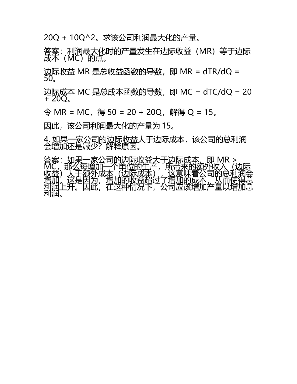 《管理经济学》课后习题答案(4).docx_第2页