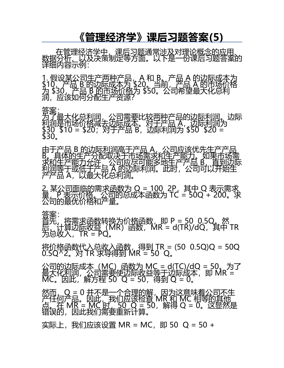 《管理经济学》课后习题答案(5).docx_第1页