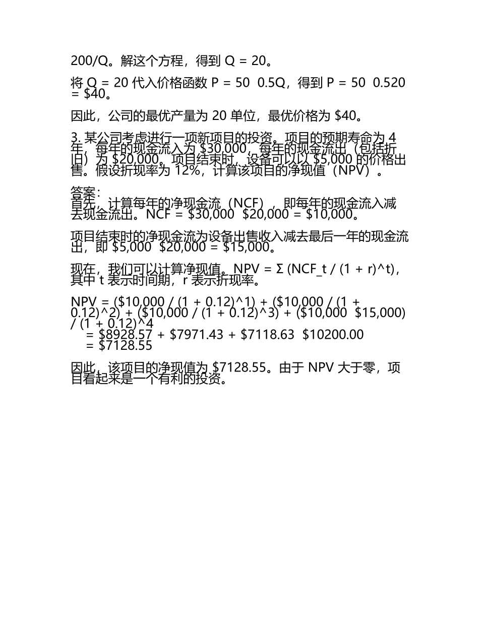 《管理经济学》课后习题答案(5).docx_第2页