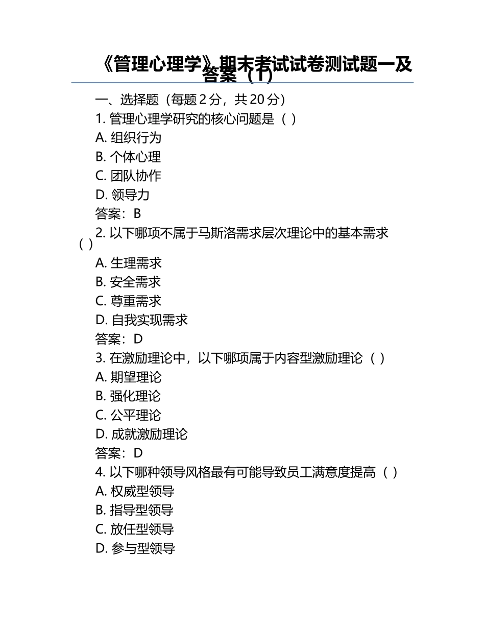 《管理心理学》期末考试试卷测试题一及答案（1）.docx_第1页