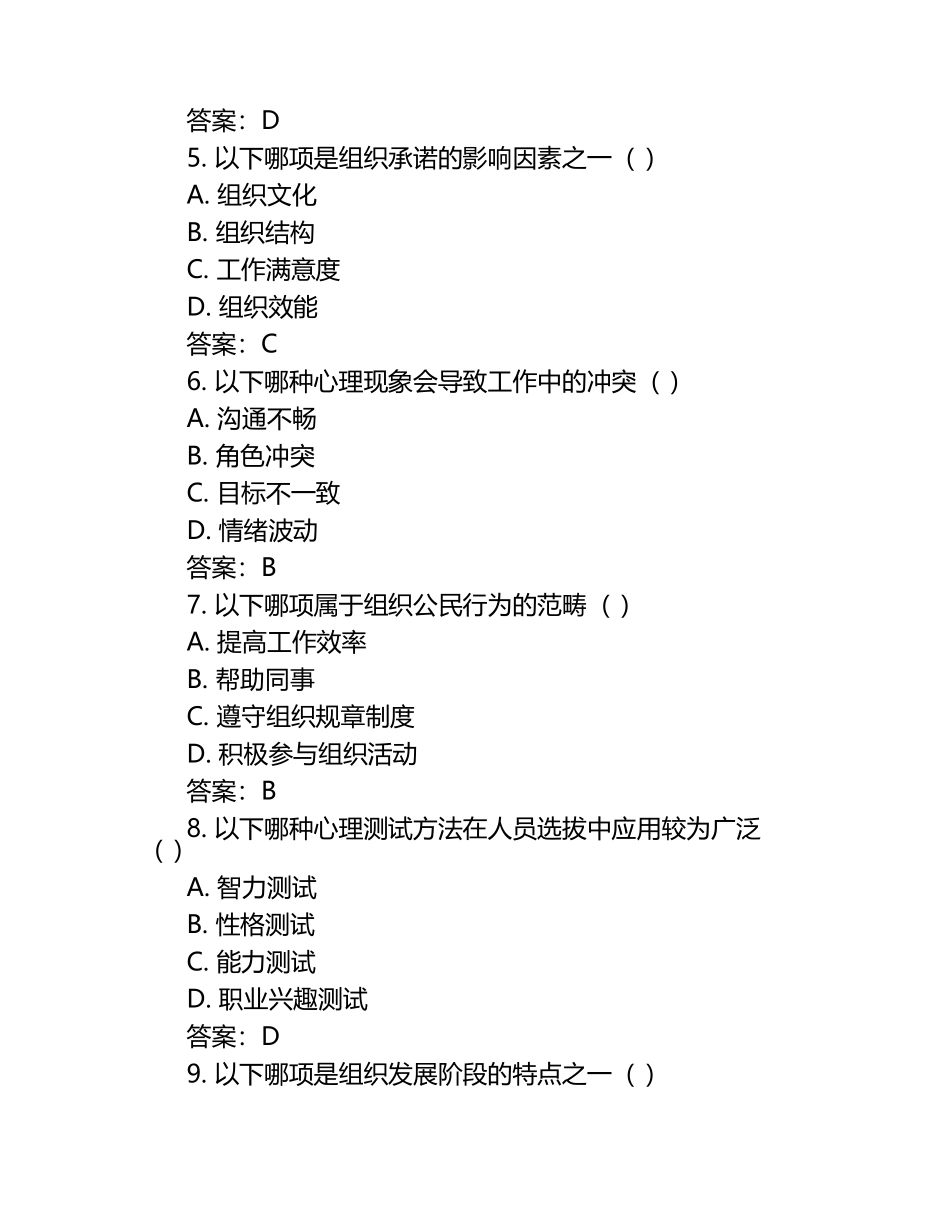 《管理心理学》期末考试试卷测试题一及答案（1）.docx_第2页