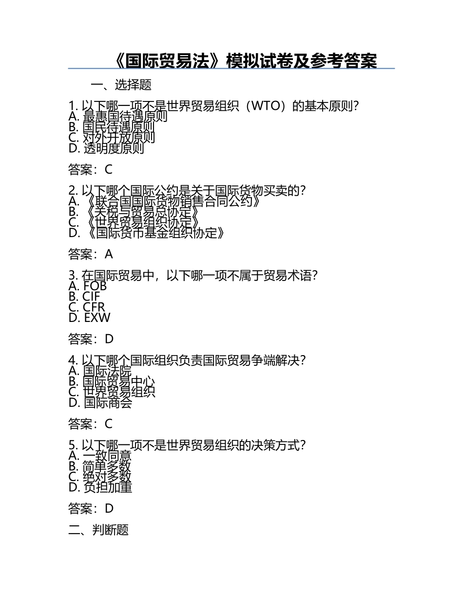 《国际贸易法》模拟试卷及参考答案.docx_第1页