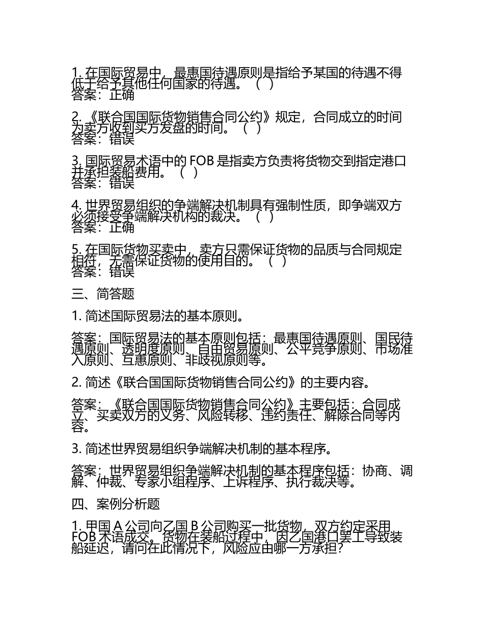 《国际贸易法》模拟试卷及参考答案.docx_第2页