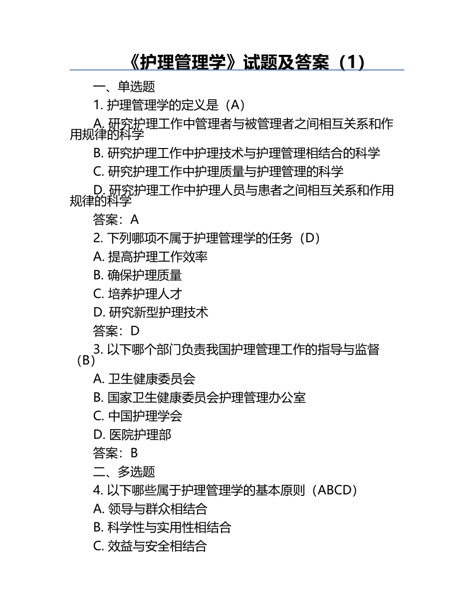 《护理管理学》试题及答案（1）.docx_第1页
