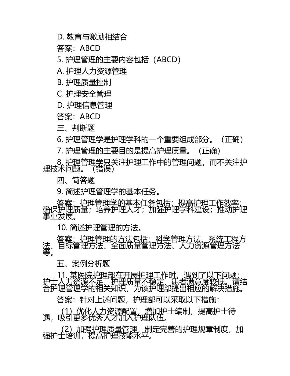 《护理管理学》试题及答案（1）.docx_第2页