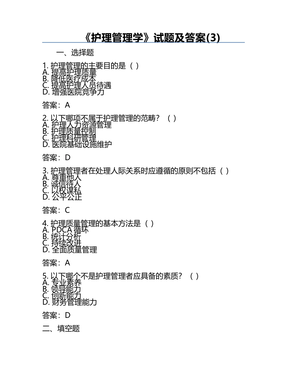 《护理管理学》试题及答案(3).docx_第1页