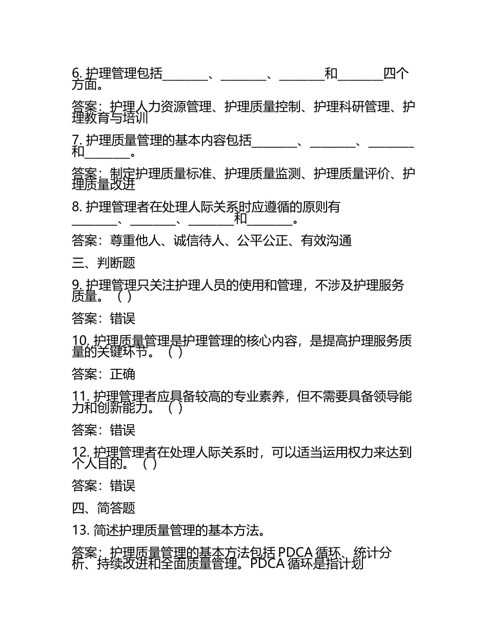 《护理管理学》试题及答案(3).docx_第2页