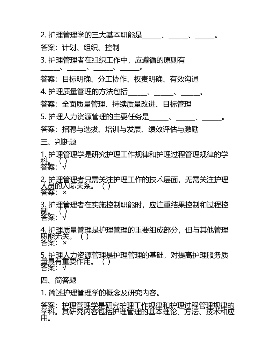 《护理管理学》试题及答案(4).docx_第2页