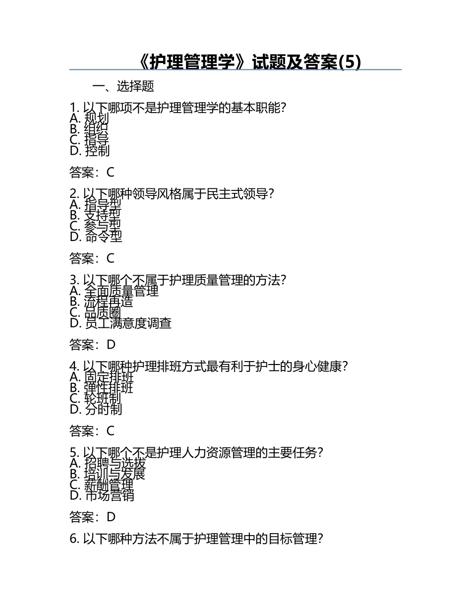 《护理管理学》试题及答案(5).docx_第1页