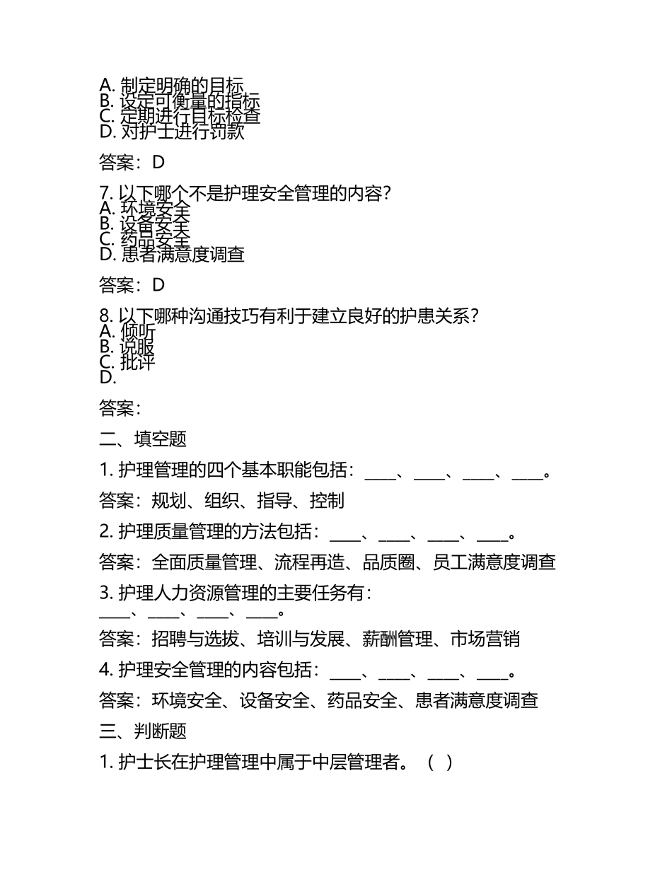 《护理管理学》试题及答案(5).docx_第2页