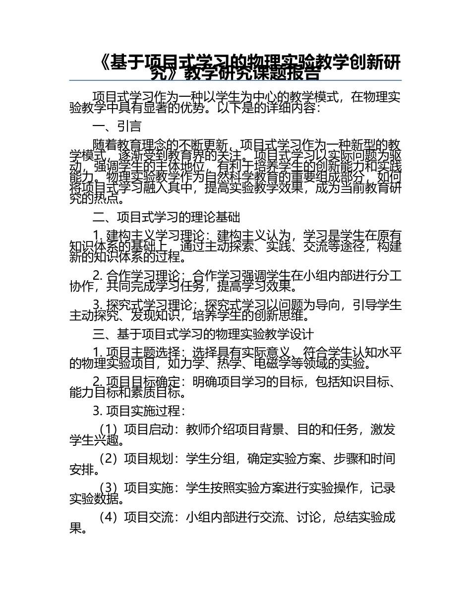 《基于项目式学习的物理实验教学创新研究》教学研究课题报告.docx_第1页