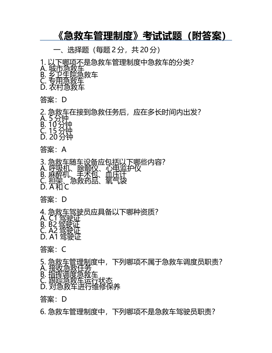 《急救车管理制度》考试试题（附答案）.docx_第1页