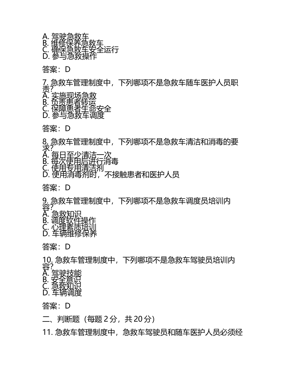 《急救车管理制度》考试试题（附答案）.docx_第2页