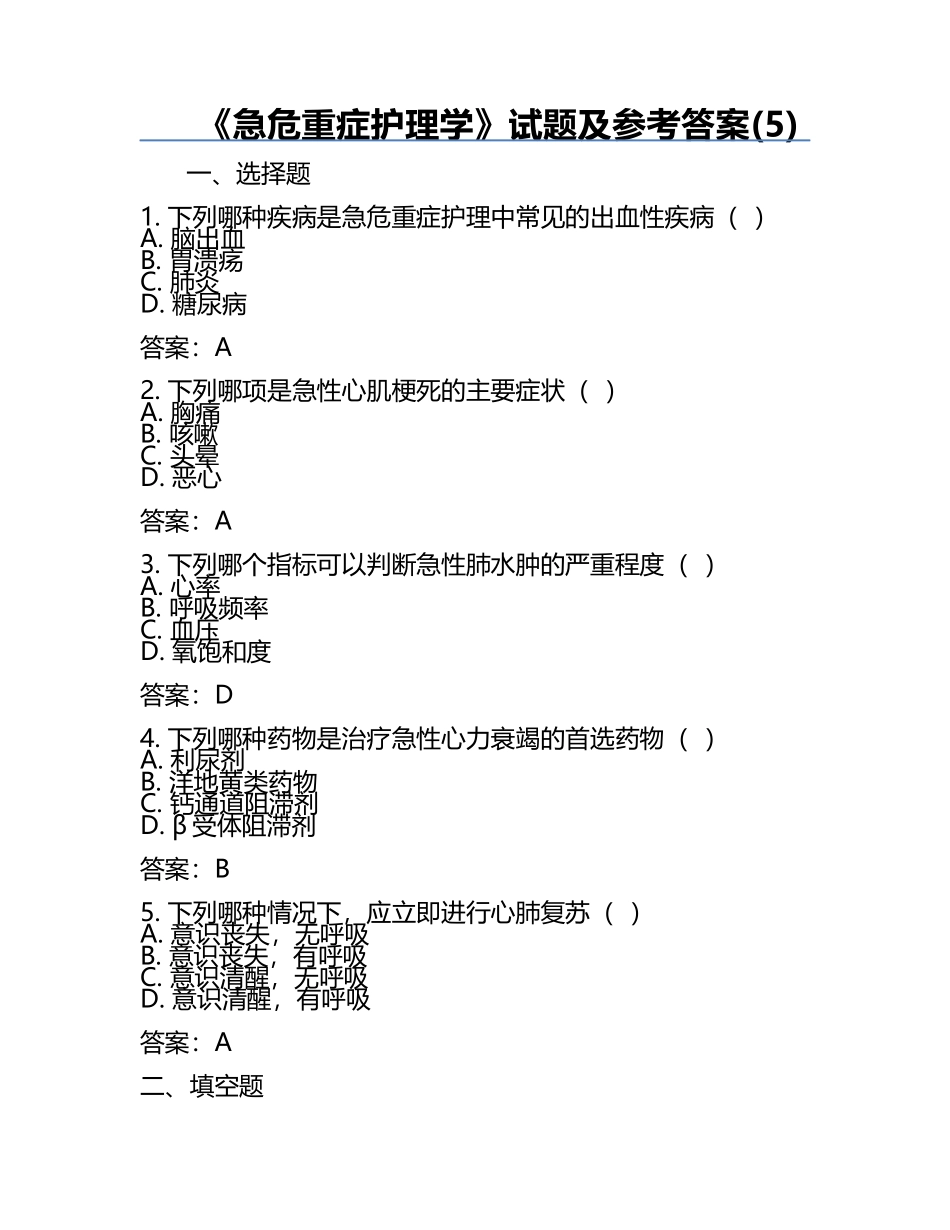 《急危重症护理学》试题及参考答案(5).docx_第1页