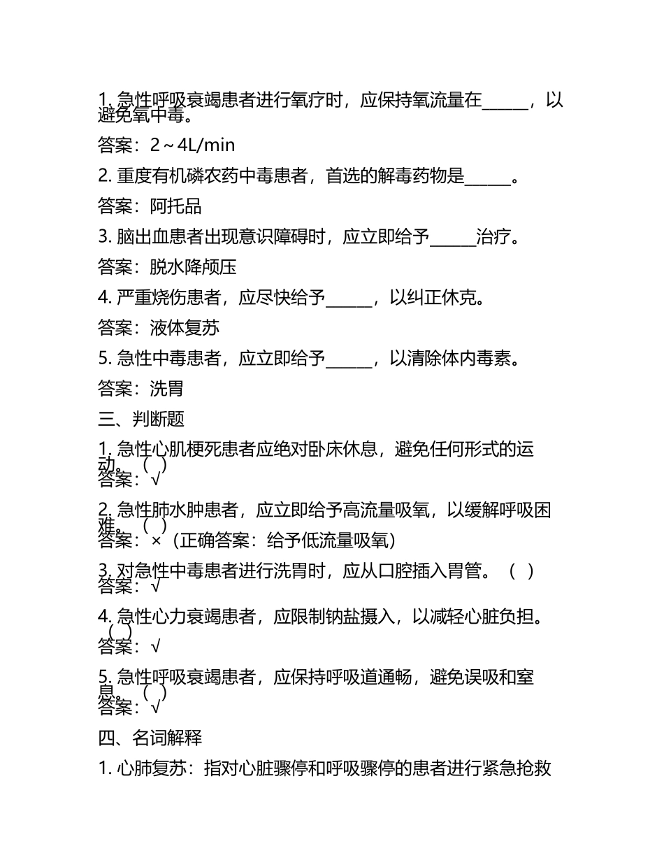 《急危重症护理学》试题及参考答案(5).docx_第2页
