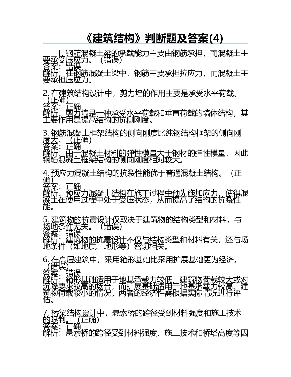 《建筑结构》判断题及答案(4).docx_第1页