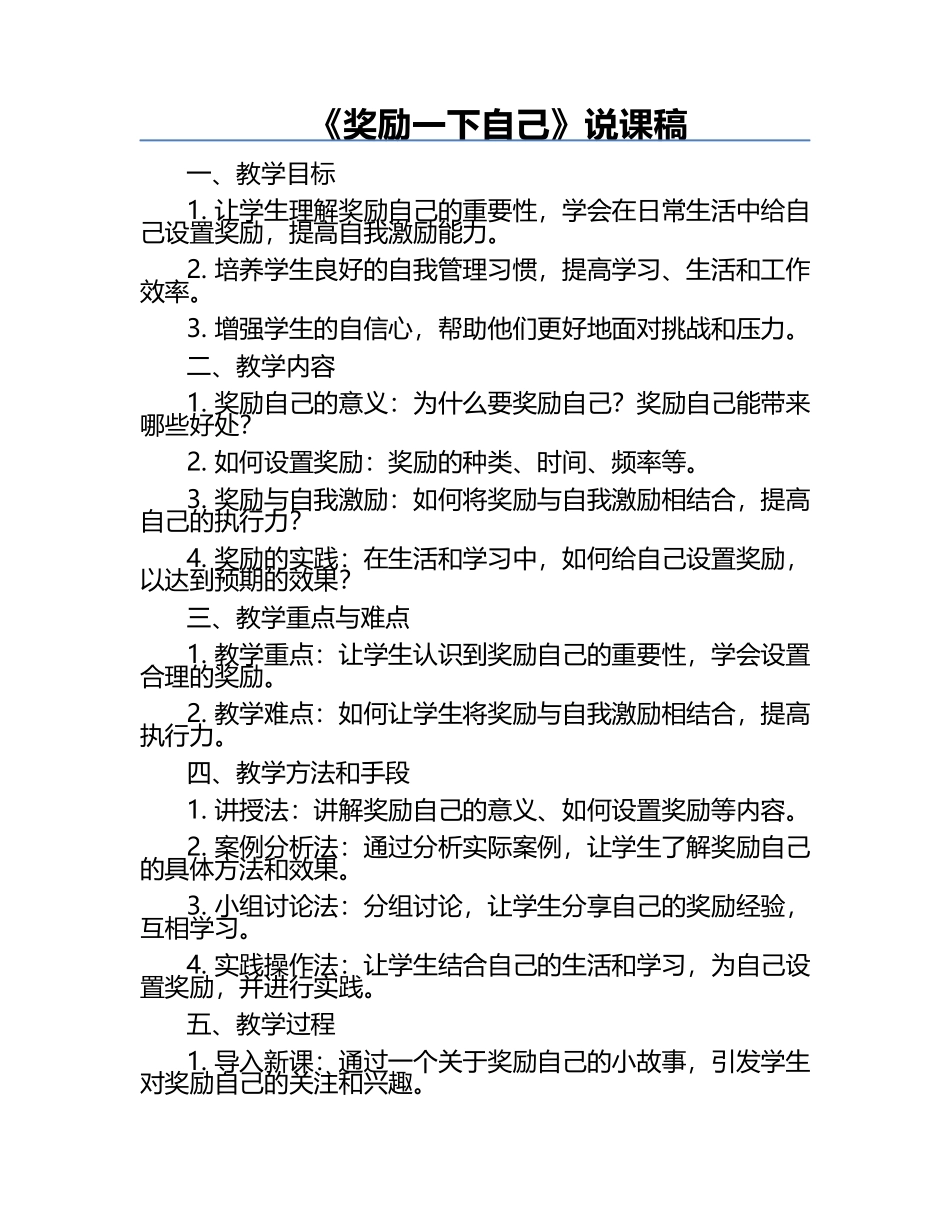 《奖励一下自己》说课稿.docx_第1页