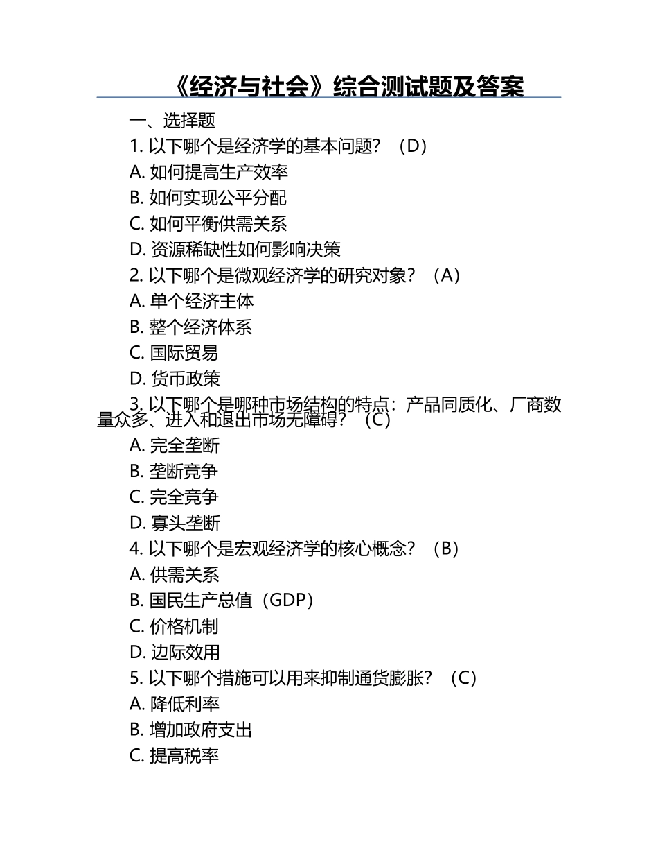 《经济与社会》综合测试题及答案.docx_第1页