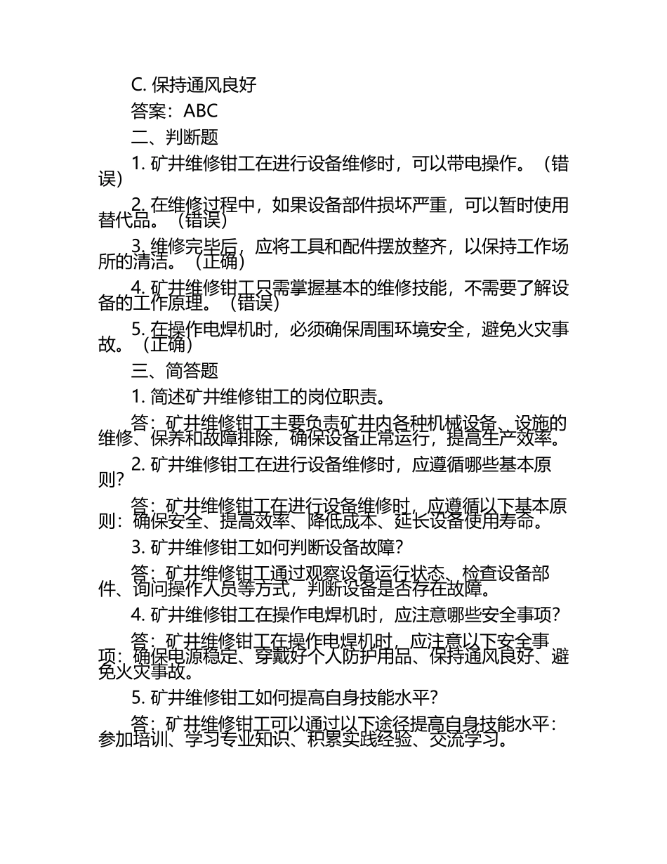 《矿井维修钳工试题答案》（1）.docx_第2页