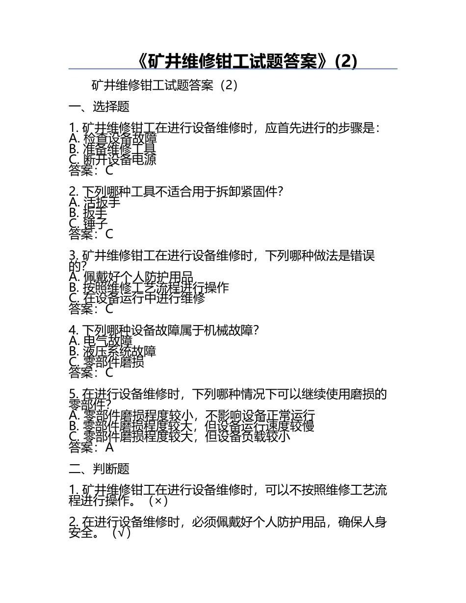 《矿井维修钳工试题答案》(2).docx_第1页