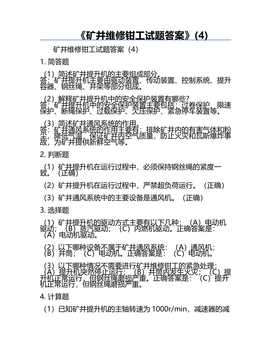 《矿井维修钳工试题答案》(4).docx_第1页