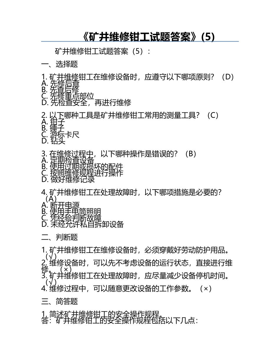 《矿井维修钳工试题答案》(5).docx_第1页