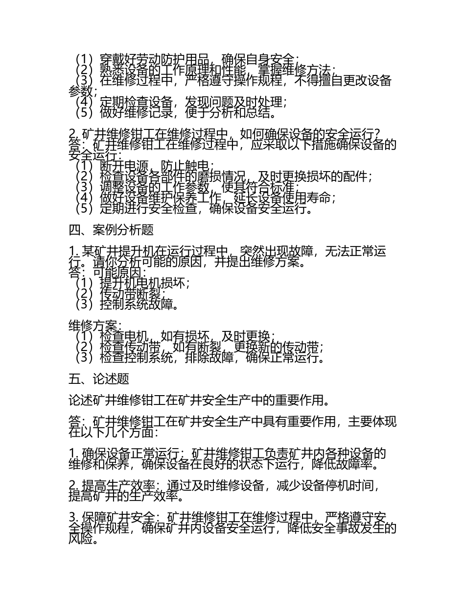 《矿井维修钳工试题答案》(5).docx_第2页