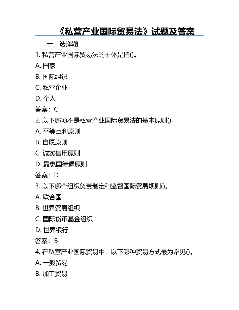 《私营产业国际贸易法》试题及答案.docx_第1页