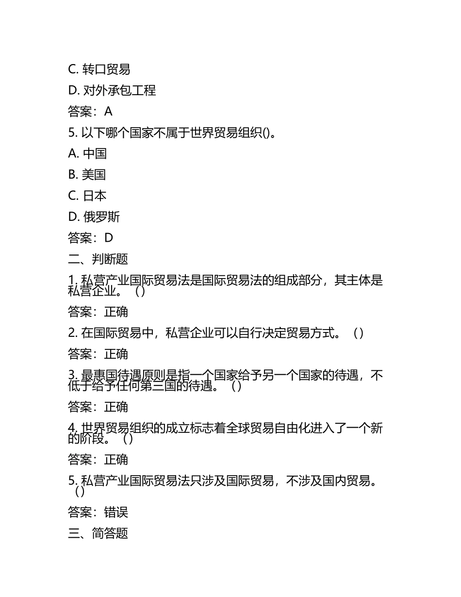 《私营产业国际贸易法》试题及答案.docx_第2页