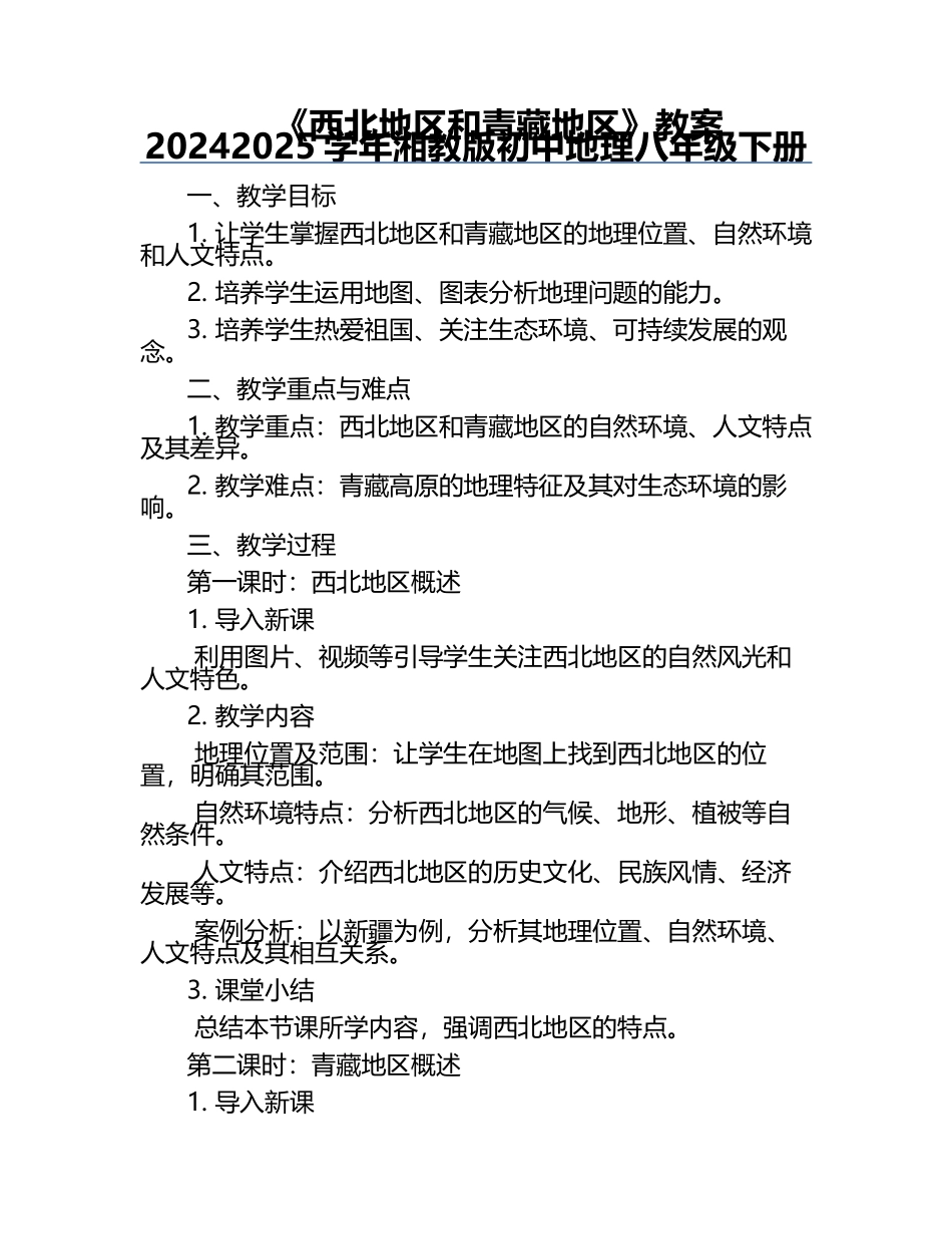 《西北地区和青藏地区》教案-2024-2025学年湘教版初中地理八年级下册.docx_第1页